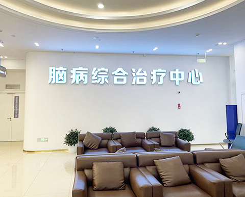 特色诊疗-脑病.jpg